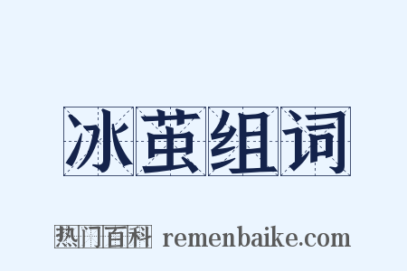 冰茧组词是什么意思的图片